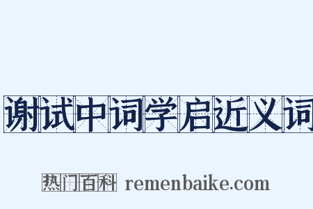 谢试中词学启近义词是什么意思的图片